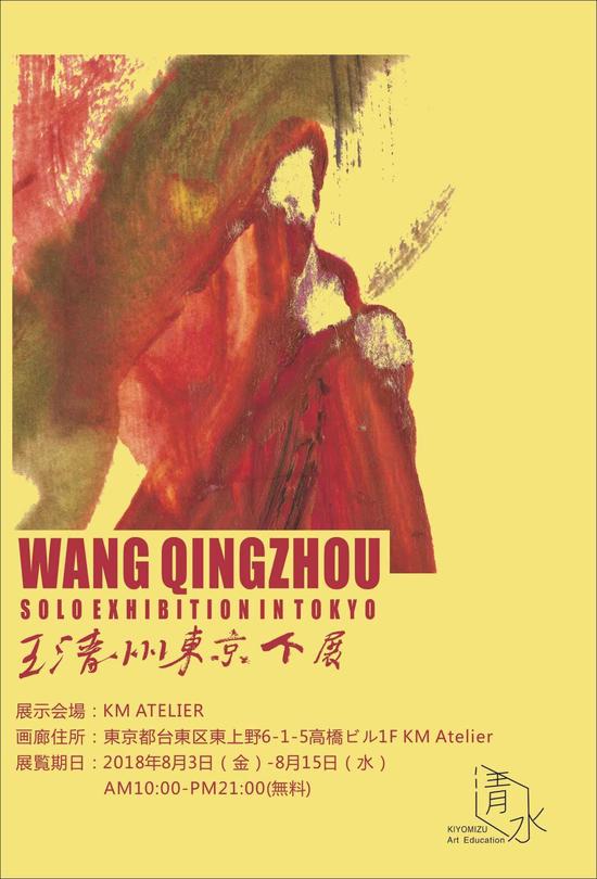 WANG QINGZHOU SOLO EXHIBITION IN TOKYO海报