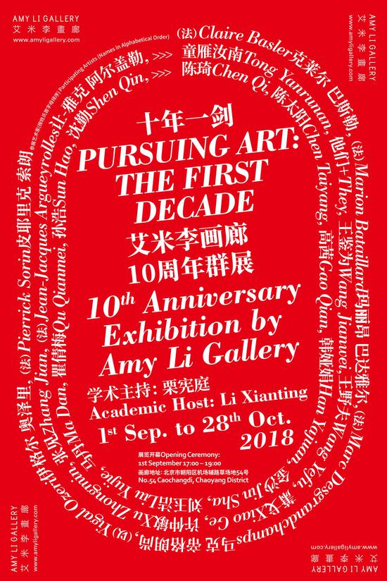 十年一剑 艾米李画廊十年特展 海报