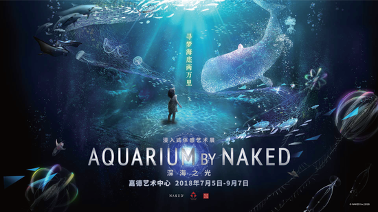 “寻梦海底两万里——深海之光沉浸式艺术展（ AQUARIUM BY NAKED）”海报 来源：NAKED Inc.