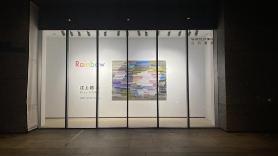 图：江上越个展《彩虹》现场 Egami Etsu solo show “RAINBOW” exhibition in Whitestone gallery Taipe