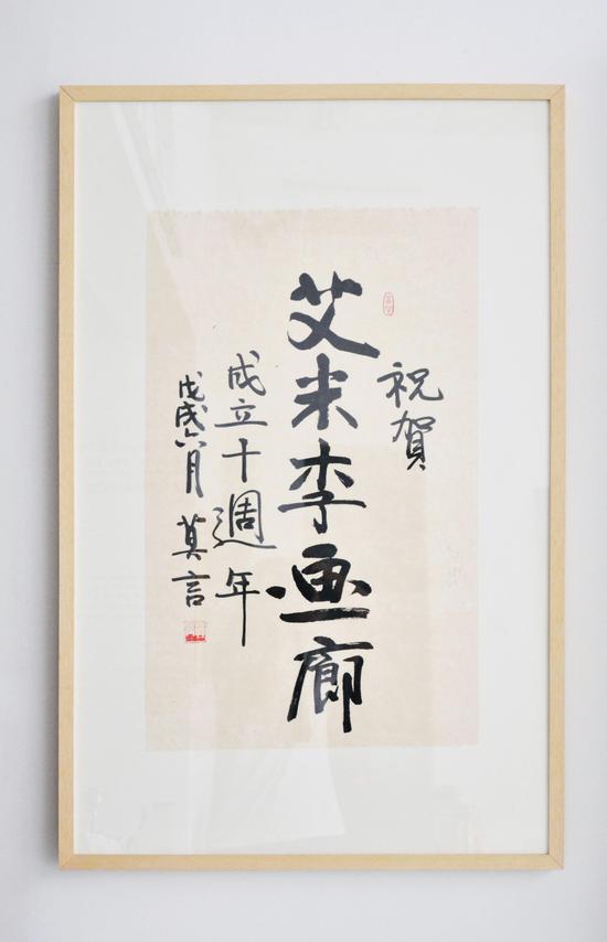 艾米李画廊十周年莫言赠字