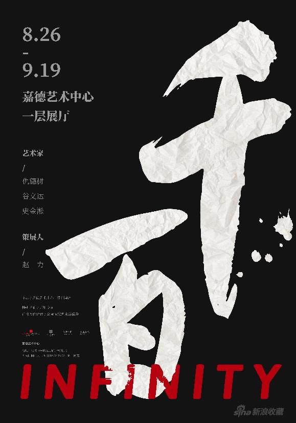 千 百INFINITY展览海报