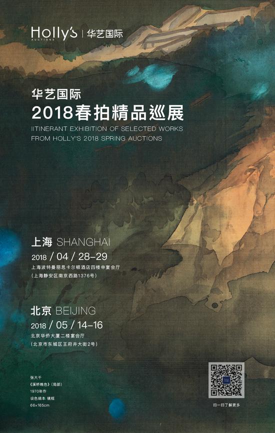 华艺国际2018春拍巡展海报