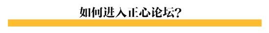 方式一您可通过掌柜文化金服的官网右上方“正心论坛”点击即可进入