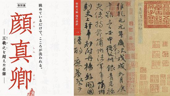 “颜真卿：超越王羲之的名笔”展览海报将《祭侄文稿》作为重点推介作品