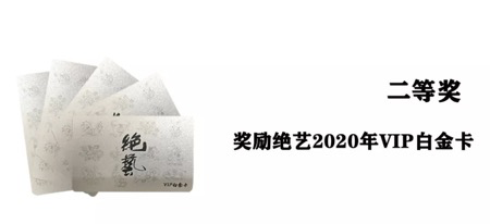 奖励绝艺2020年VIP白金卡；比赛获奖荣誉证书