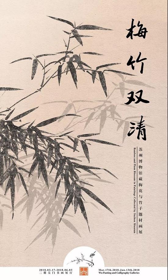 “梅竹双清 ——苏州博物馆藏梅花与竹子题材画展”