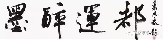 陈洪武（中国书协分党组书记、副主席）题字