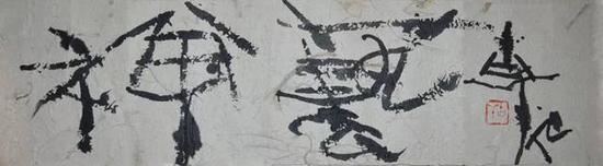 古干:禅艺