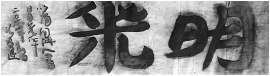 《简词典?日月光华》谷文达 / 破墨书画 / 48.5×178cm / 2018