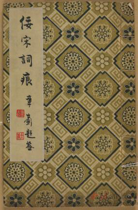 吴湖帆《佞宋词痕》1954年出版物封面