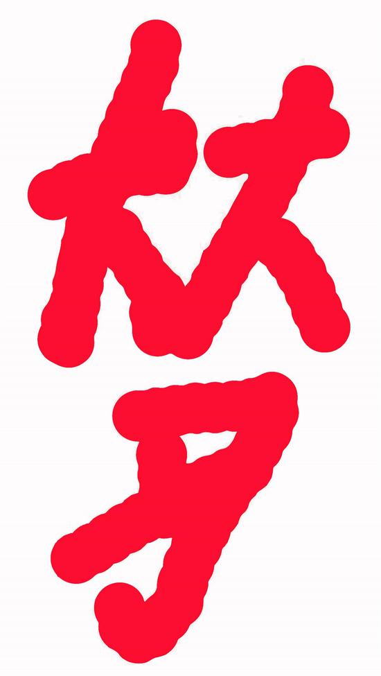 “公有字”作品《习大大》