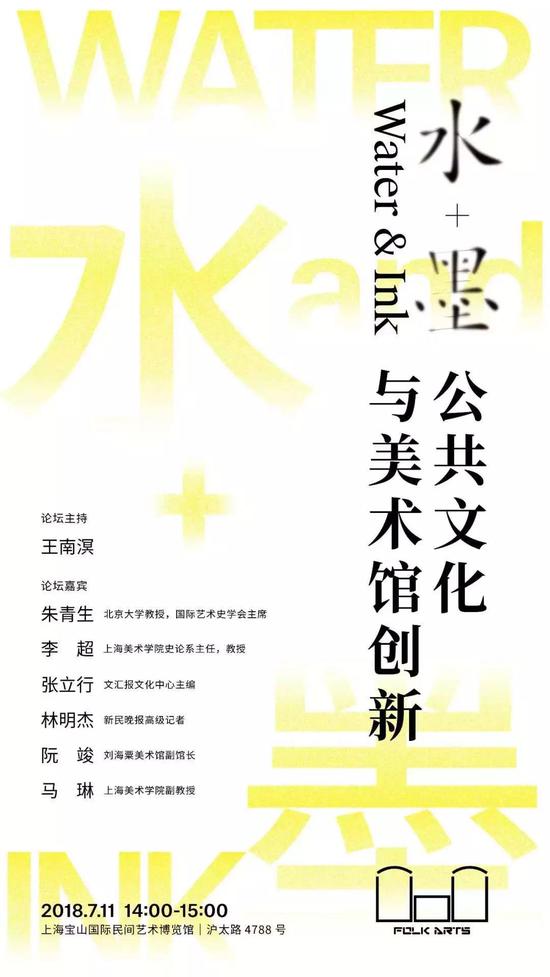 “水+墨：公共文化与美术馆创新”论坛海报