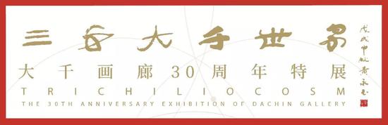 三千大千世界-大千画廊30周年特展