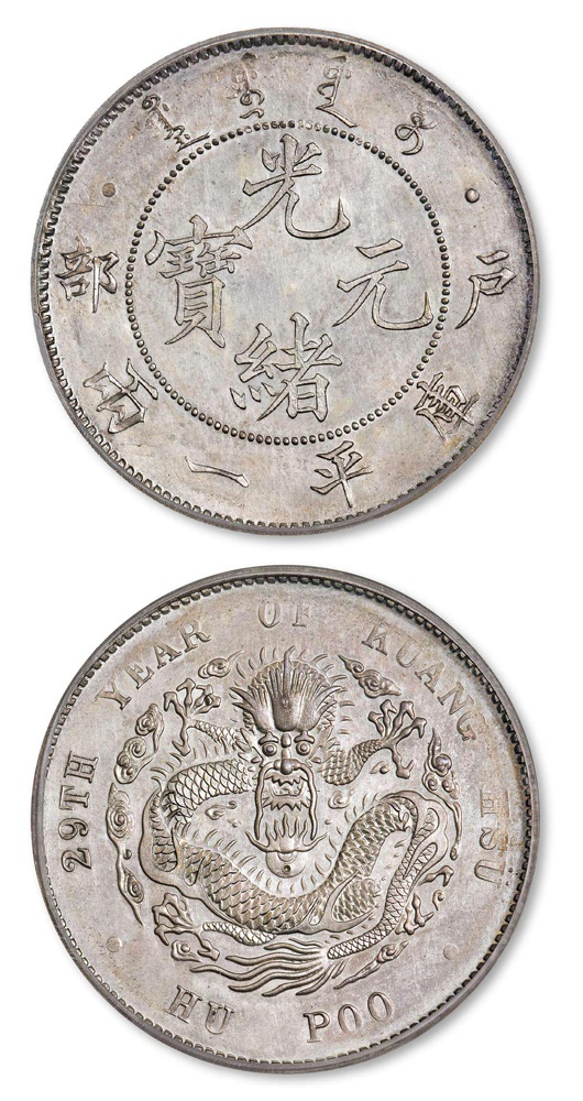 光绪二十九年户部光绪元宝库平一两银币样币/PCGS SP64以 333.5 万成交