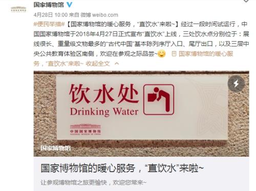 4月27日，国博官方微博正式宣布“直饮水”上线。图片来源：微博截图