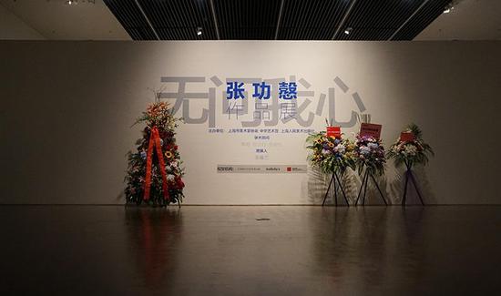 “无问我心”张功慤作品展