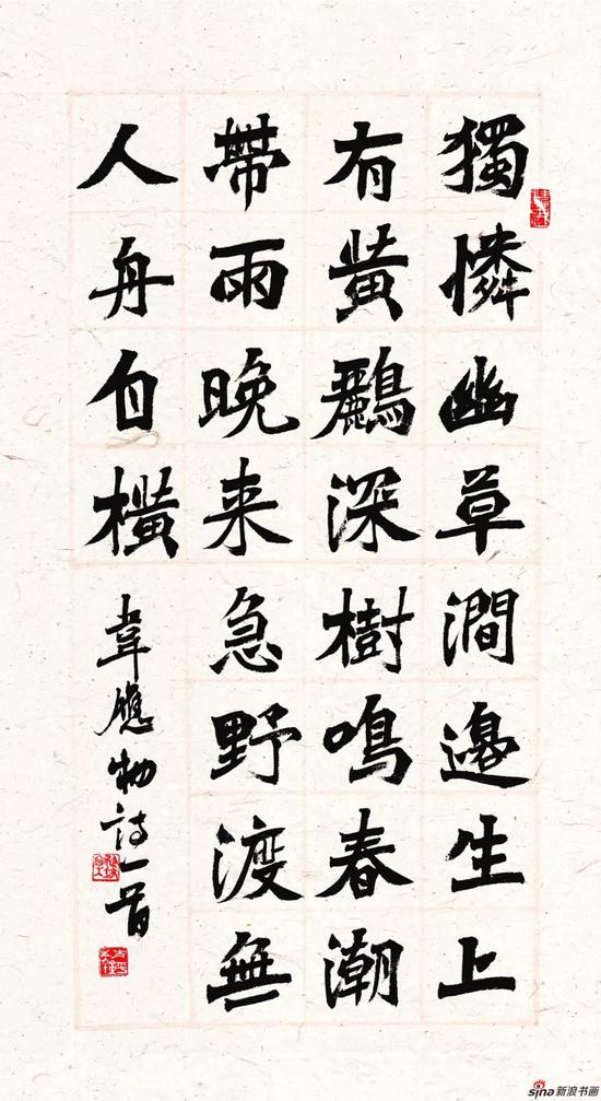 滁州西澗 白明新 楷書作品