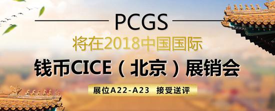 PCGS将亮相2018中国国际钱币(北京)展销会