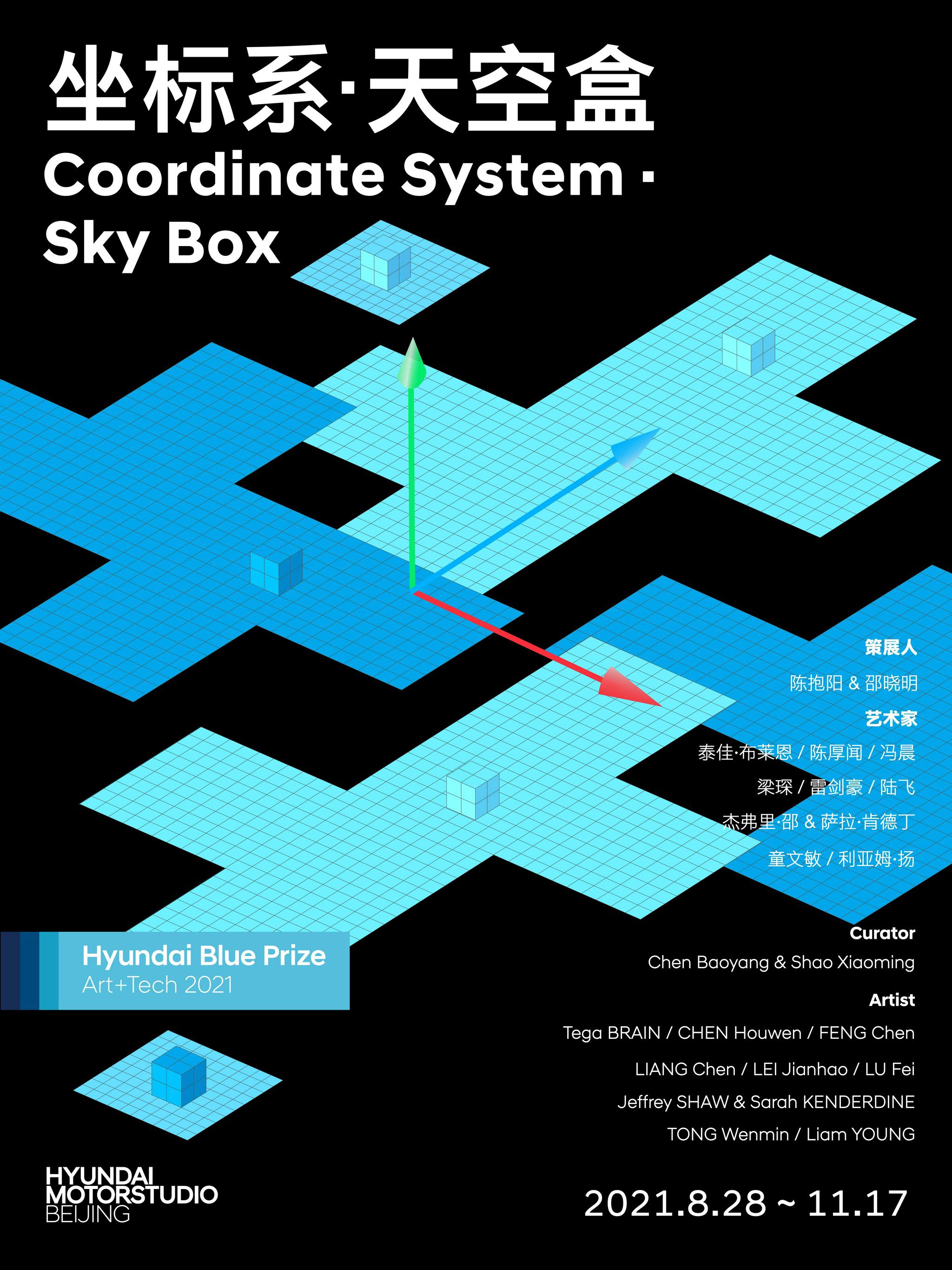 坐标系·天空盒_ 展览海报 图片提供：现代汽车文化中心