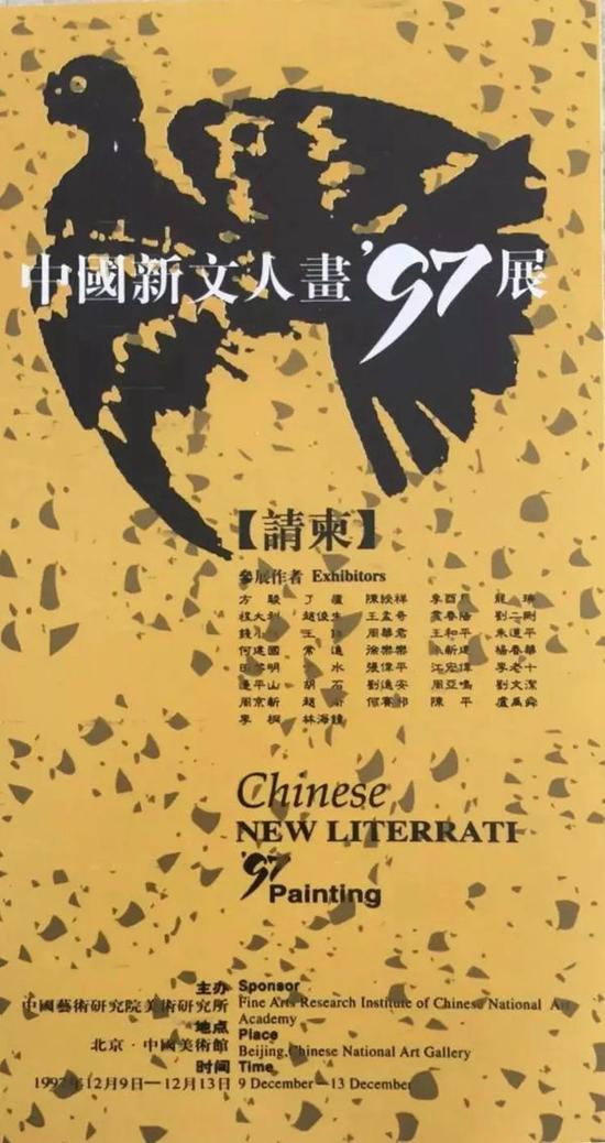 中国新文人画’97展请柬