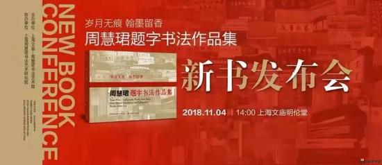 《周慧珺题字书法作品集》新书发布会在上海举行