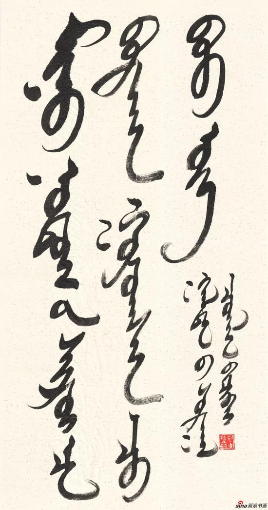 寸土不讓 初古拉 行書作品