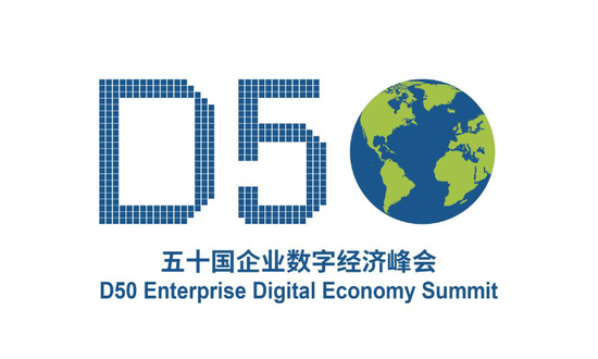 “五十国企业数字经济峰会（简称D50）”