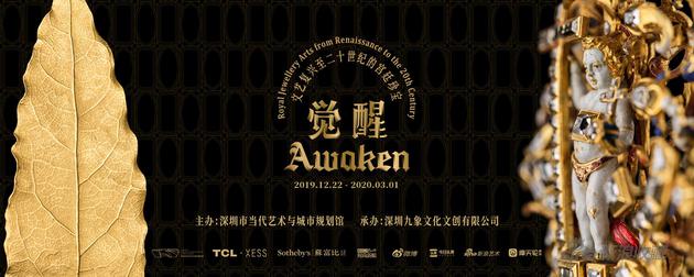 “觉醒:文艺复兴至二十世纪的宫廷珍宝”首展海报