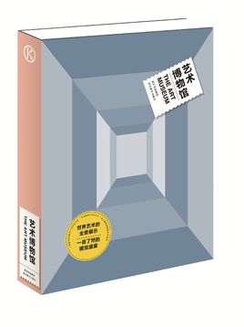 《艺术博物馆》是世界艺术出版机构——英国费顿出版社耗时13年心血之作。