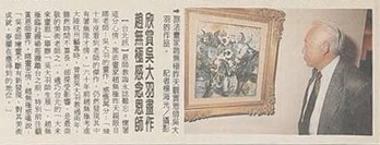 《联合报》上有关赵无极在展览上观看本拍品的报道