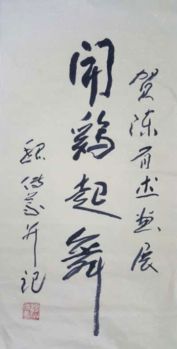 著名书画家魏传义老师为画展题贺