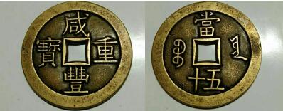 图1 咸丰重宝宝云当五十母钱（正 背）