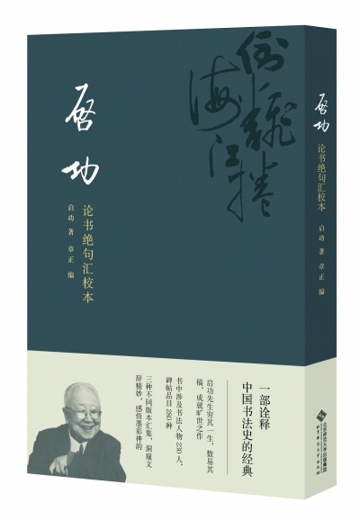 《启功论书绝句汇校本》书影