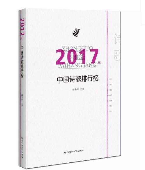 《2017年中国诗歌排行榜》 百花洲文艺出版社2017年12月出版