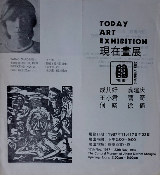 “现在画展”宣传册