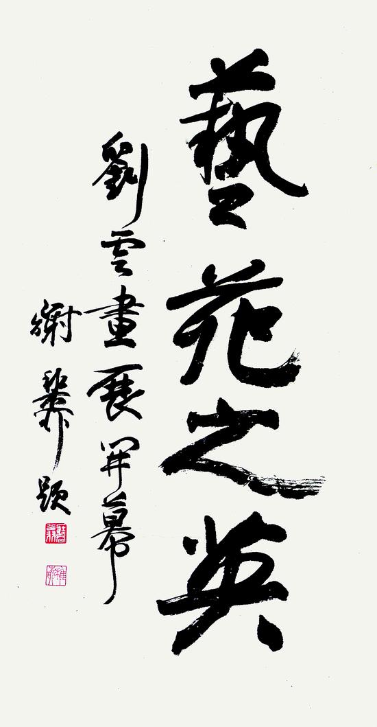 谢稚柳题字