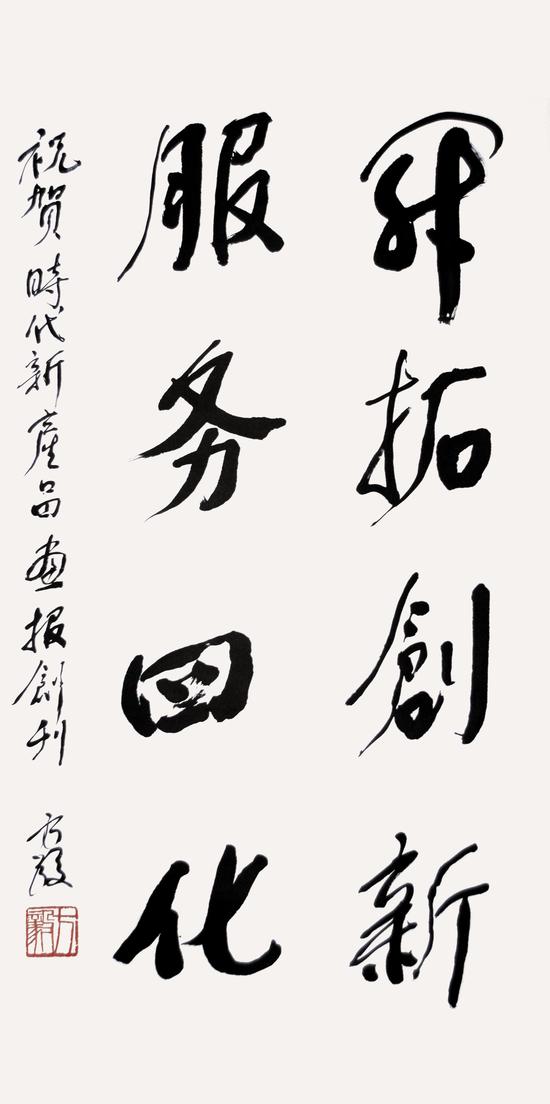 方毅《开拓创新》 136cm×68cm