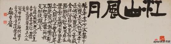鲍贤伦 江山风月——苏轼《与范子丰书》 25 × 95cm