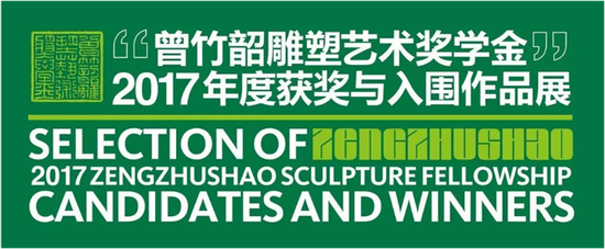 2017“曾竹韶雕塑艺术奖学金”优秀作品展