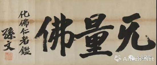 孙中山书 《 无量佛 》钱化佛旧藏
