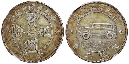 *Lot 1868 　　民国十七年贵州省政府造贵州银币壹圆