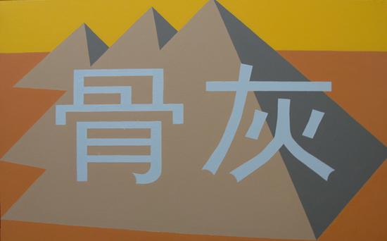 刘港顺， Liu Gangshun， 骨灰， Cremains， 布面丙烯， acrylic on canvas， 81x130cm， 2010