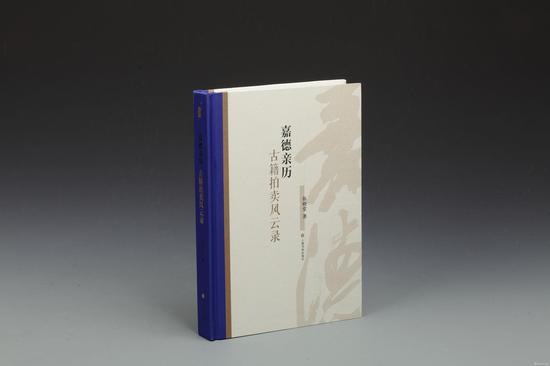 拓晓堂 著《嘉德亲历:古籍拍卖风云录》