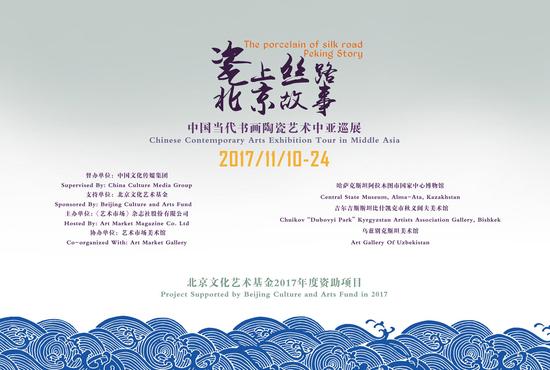 瓷上丝路·北京故事”——中国当代书画陶瓷艺术中亚巡展 海报