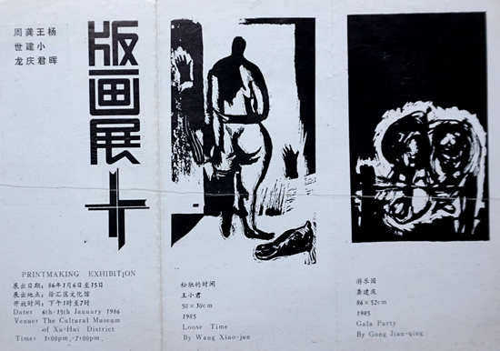 “四人版画展”请柬