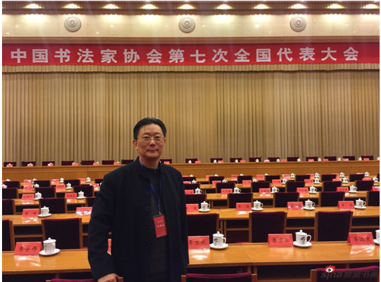 宣家鑫先生参加中国书法家协会第七次全国代表大会