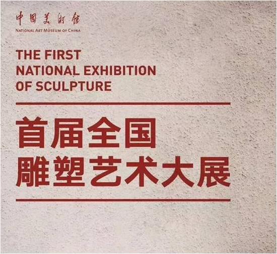 首届全国雕塑艺术大展 