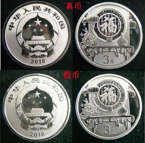 2018年賀歲銀幣真假幣對(duì)比