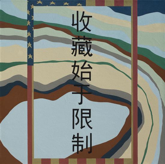 刘港顺, Liu Gangshun, 收藏始于限制, Collection Starts From Restriction, 布面油画, oil on canvas, 150x150cm, 2014